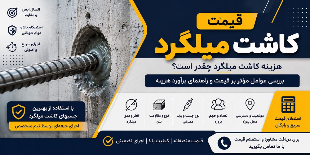 قیمت کاشت میلگرد
