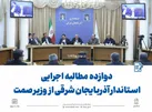  دوازده مطالبه اجرایی استاندار آذربایجان شرقی از وزیر صمت برای توسعه استان