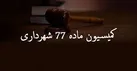 پرونده مؤدیان بدهکار به کمسیون ماده ٧٧ ارجاع می‌شود/ جریمه ٢ درصدی در انتظار بدهکاران
