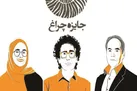 تابیدن چراغ دانش بر تاریکی‌‎های جهل