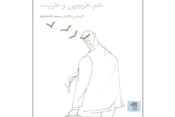 که غربت خاک دامنگیر داره!