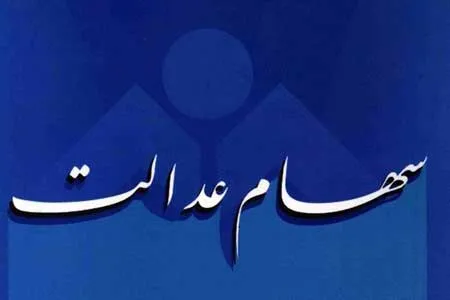 سود سهام عدالت ۲۸ اسفند واریز می‌شود