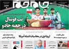 صفحه نخست روزنامه جام جم، ۲۵ آبان ماه ۱۴۰۱ (عکس و پی دی اف)
