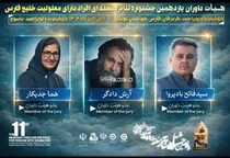 معرفی هیئت داوران یازدهمین جشنواره منطقه‌ای تئاتر خلیج فارس یاسوج