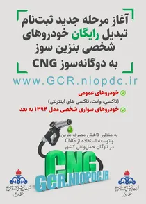 دوگانه‌سوز کردن خودروها؛ گامی موثر به سوی مصرف بهینه سوخت