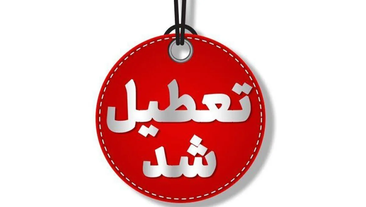دستگاه‌های اجرایی استان تهران شنبه تعطیل است