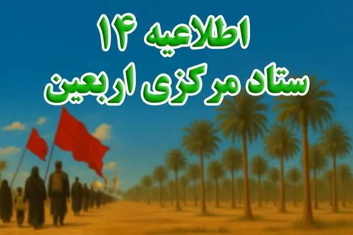 توصیه‌های مهم ستاد مرکزی اربعین برای بازگشت زائران | پایان خدمات مرزی اربعین ۱۵ مرداد ۱۴۰۵