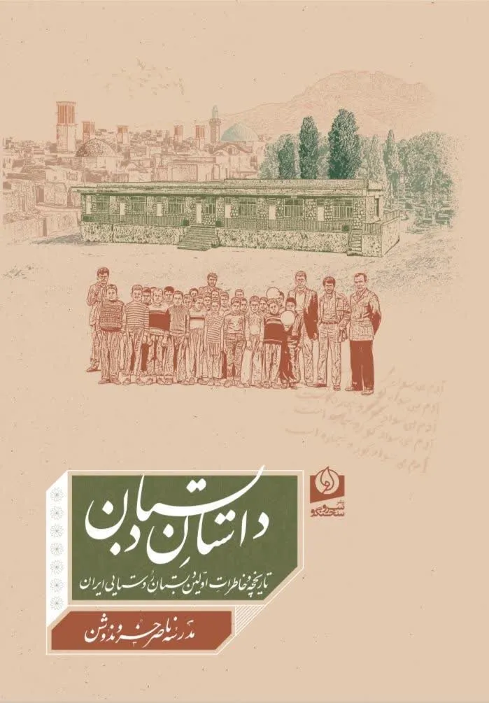 «داستان دبستان»؛ روایت یک قرن آموزش در نخستین مدرسه روستایی ایران