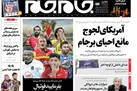صفحه نخست روزنامه جام جم، ۲۰ مرداد ماه ۱۴۰۱ (عکس و پی دی اف)