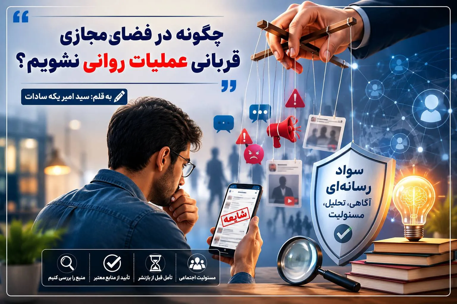 چگونه در فضای مجازی قربانی عملیات روانی نشویم؟