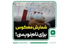 شمارش معکوس برای نام‌نویسی!