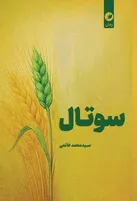 «سوتال»؛ داستان کودکی که در کناره ریل راه آهن زندگی می‌کند