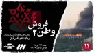 ببینید | پخش قسمت جدید مستند «شوک» با عنوان «وطن‌ فروش ۲»