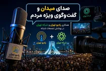 صدای میدان رادیو تهران در «گفت‌وگوی ویژه مردم»؛ همکاری تازه رادیو تهران و شبکه تهران