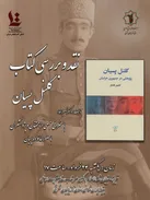 رونمایی، نقد و بررسی کتاب کلنل پسیان در بنیاد ایرانشناسی آذربایجان شرقی