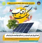 پویش « برکت آفتاب» برای حمایت از ایتام در گلستان راه‌اندازی شد