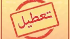 تعطیلی محاکم قضایی قم در روز چهارشنبه