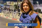 ادعای جدید رژیم صهیونیستی درباره شهادت شیرین ابوعاقله