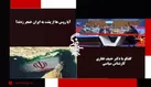 ببینید | آیا روس‌ها از پشت به ایران خنجر زدند؟!