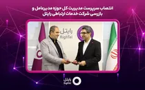 سرپرست مدیریت کل حوزه مدیرعامل و بازرسی رایتل منصوب شد