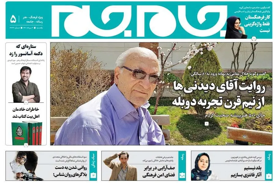 جلد دوم روزنامه جام جم، ۲ مرداد ماه ۱۴۰۱ (عکس و پی دی اف)