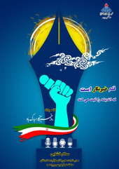 پیام تبریک مدیر محترم شرکت ملی پخش فرآورده های نفتی منطقه کهگیلویه و بویراحمد به مناسبت روز خبرنگار