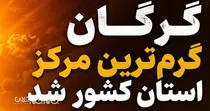 گرگان گرم‌ترین مرکز استان کشور شد
