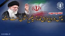 اعلام جزئیات مراسم چهلمین روز عروج قائد شهید امت