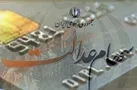 پایان واریز سود سهام عدالت به حساب ذی‌نفعان