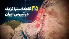 ببینید | ۳۵ نقطه استراتژیک اسرائیل در تیررس ایران