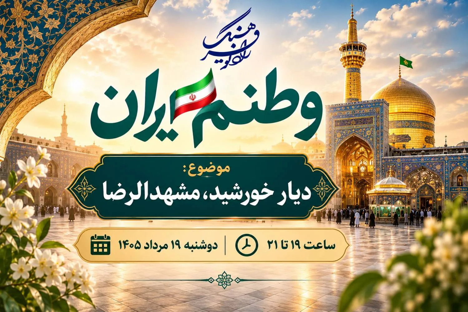«وطنم ایران» از زیارت امام رضا(ع) تا سبک زندگی رضوی می‌گوید
