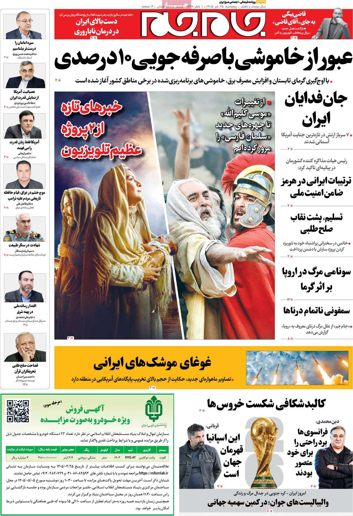 صفحات‌نخست‌روزنامه ها‌ی پنجشنبه ۲۵ تیرماه