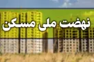 متقاضیان نهضت ملی مسکن از ابتدای دی ماه منتظر پیامک باشند
