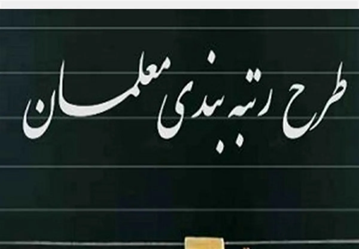 کارگروه موارد خاص برای فرصت مجدد به معلمان در رتبه‌بندی تشکیل شد