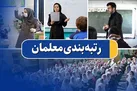 تفاوت لایحه با قانون رتبه‌ بندی معلمان