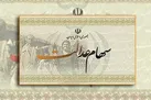 زمان تعیین تکلیف سهام عدالت متوفیان مشخص شد