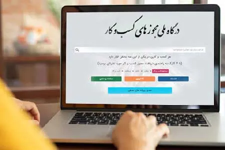 صدور بیش از ۳۳ هزار مجوز کسب و کار الکترونیکی | اتصال ۹۶.۸ درصد مجوز کسب و کار به درگاه ملی
