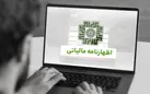 بهره مندی از مزایای تسلیم اظهارنامه مالیاتی، برای تمامی مودیان