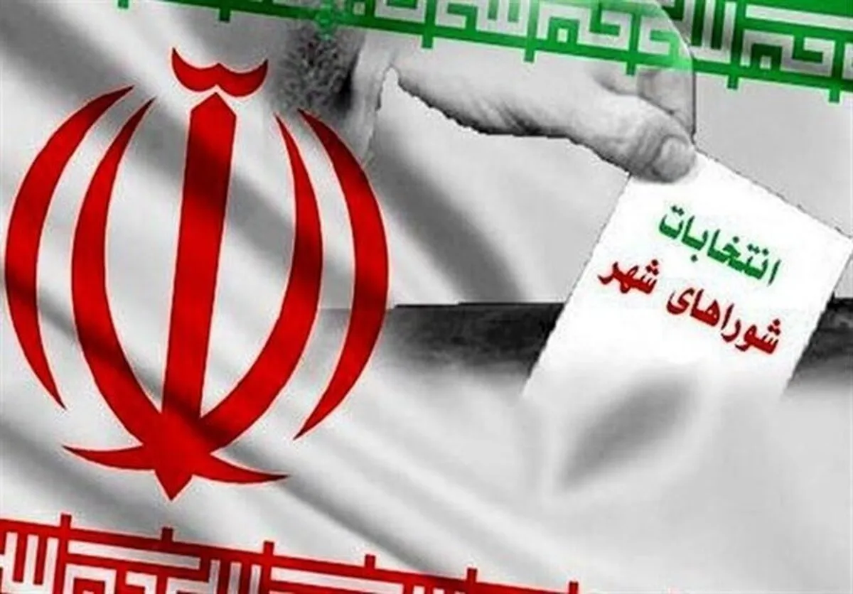 ۲۵ اسفند؛ اعلام اسامی نهایی داوطلبان احراز صلاحیت‌شده انتخابات شورای شهر به‌ وزارت کشور