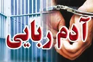 آدم‌ ربایی ساختگی برای اخاذی از پدر