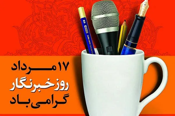 پیام تبریک شهردار اهواز به مناسبت روز خبرنگار