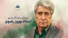 درگذشت بهروز رضوی؛ صدای ماندگار رادیو پس از یک دوره بیماری دار فانی را وداع گفت