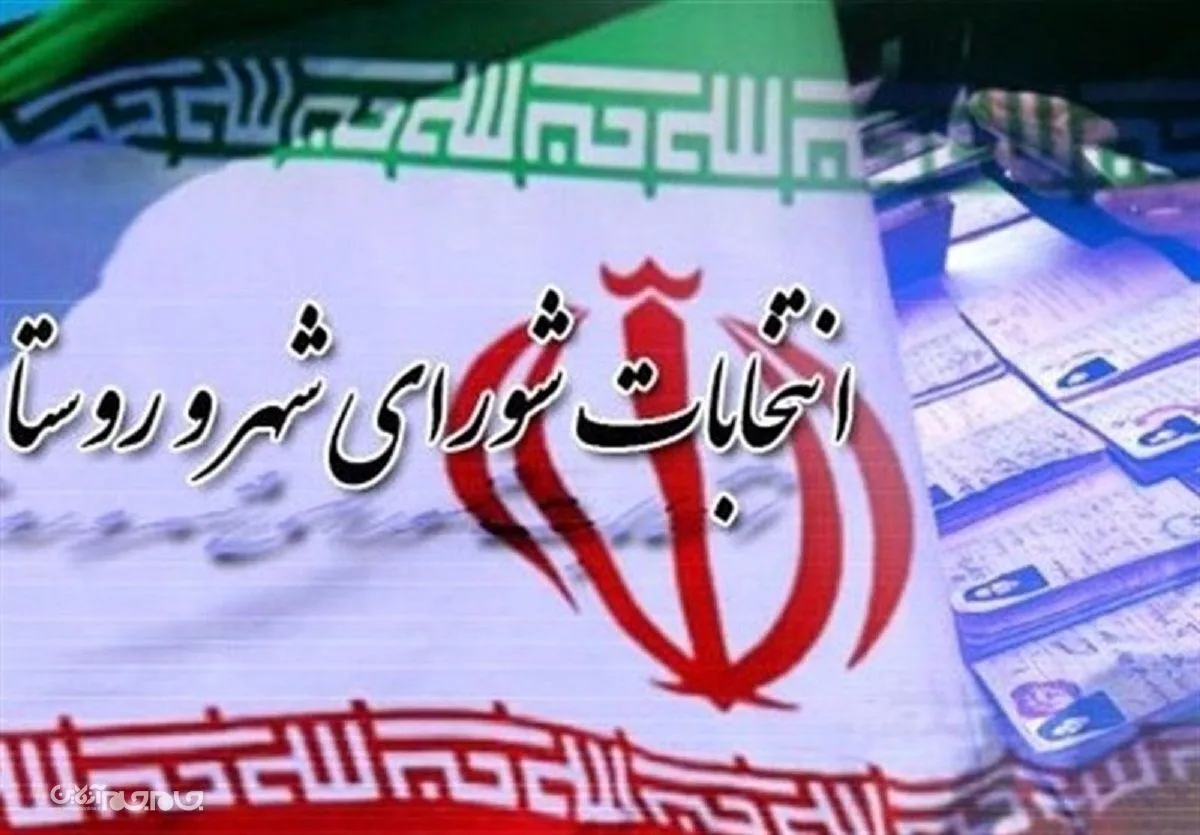 آغاز فرایند ثبت‌نام از متقاضیان انتخابات شوراهای اسلامی از ۲۱ دی