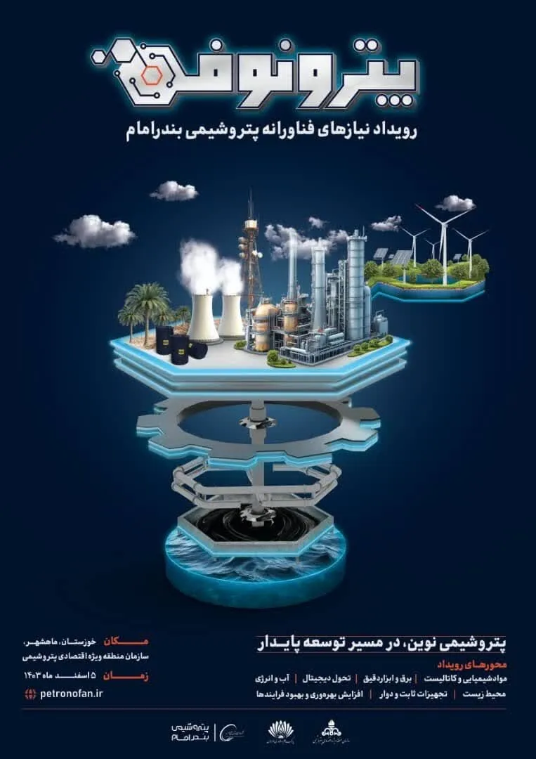 رویداد پترو نو فن در منطقه ویژه اقتصادی پتروشیمی برگزار می‌شود