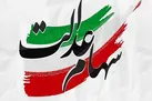 ارزش سهام عدالت چقدر شد؟ | شرکت های بورسی سهام عدالت