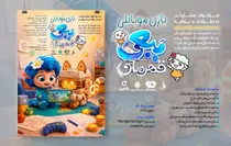 «ببعی قهرمان» به دنیای بازی‌های موبایلی می‌آید؛ انتشار فراخوان تولید بازی در مسیر بازارپردازی فرهنگی