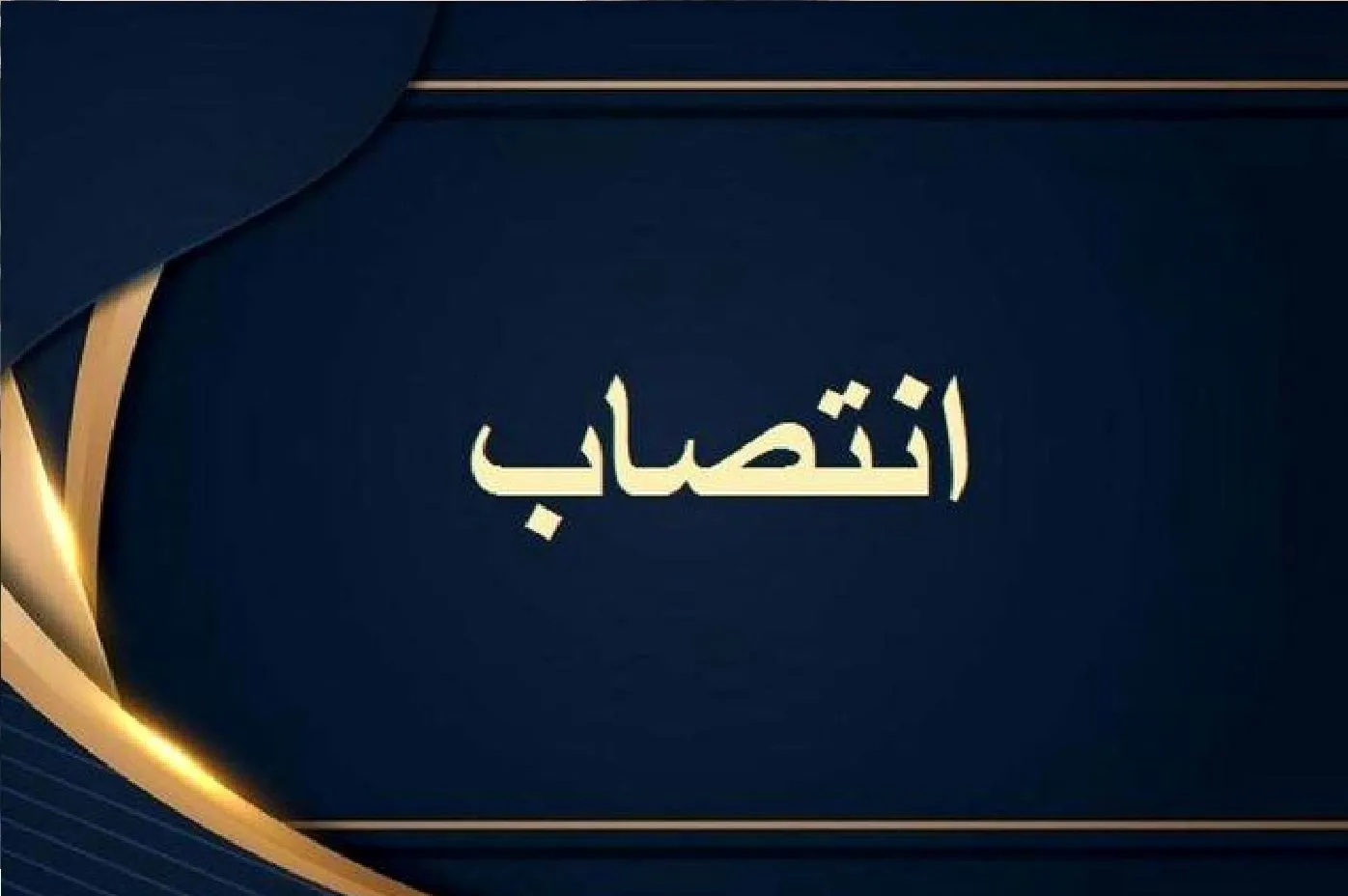 حاجی پور عضو کمیته راهبردی مراکز ارتباط با مشتریان آبفا کشور شد