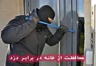 محافظت از خانه در برابر دزد [5 نکته ای که باید رعایت کنید]