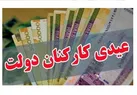 عیدی کارکنان دولت و بازنشستگان مشخص شد