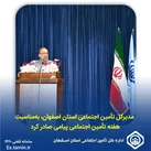 پیام مدیرکل تأمین اجتماعی استان اصفهان به مناسبت فرا رسیدن هفته تأمین اجتماعی